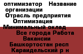 Seo-оптимизатор › Название организации ­ Alfainform › Отрасль предприятия ­ Оптимизация, SEO › Минимальный оклад ­ 35 000 - Все города Работа » Вакансии   . Башкортостан респ.,Караидельский р-н